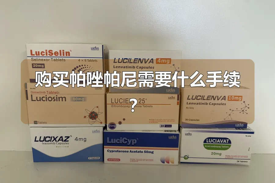 购买帕唑帕尼需要什么手续？