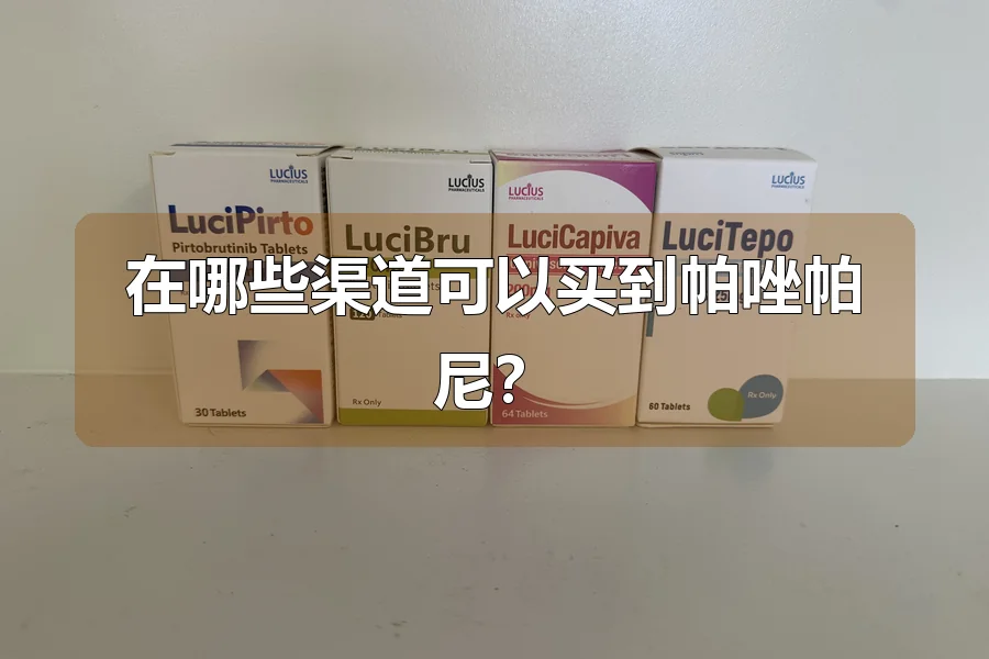 在哪些渠道可以买到帕唑帕尼？