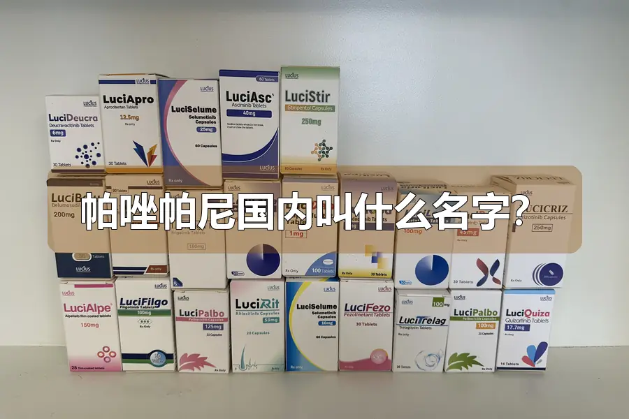 帕唑帕尼国内叫什么名字?