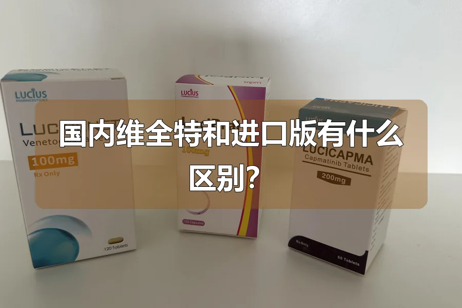 国内维全特和进口版有什么区别?