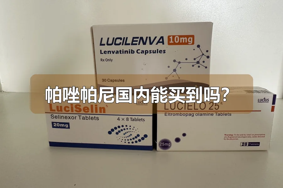 帕唑帕尼国内能买到吗？