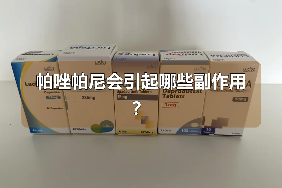 帕唑帕尼会引起哪些副作用?