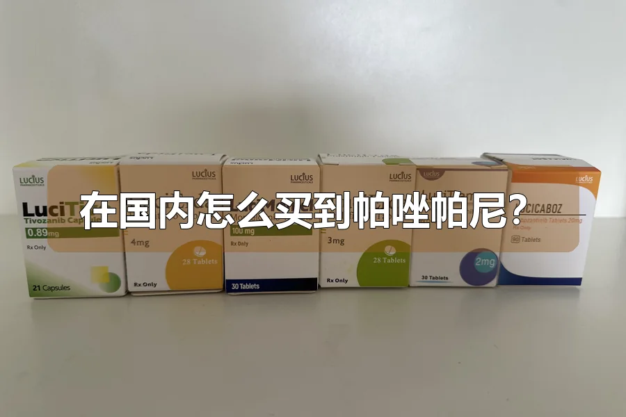 在国内怎么买到帕唑帕尼?
